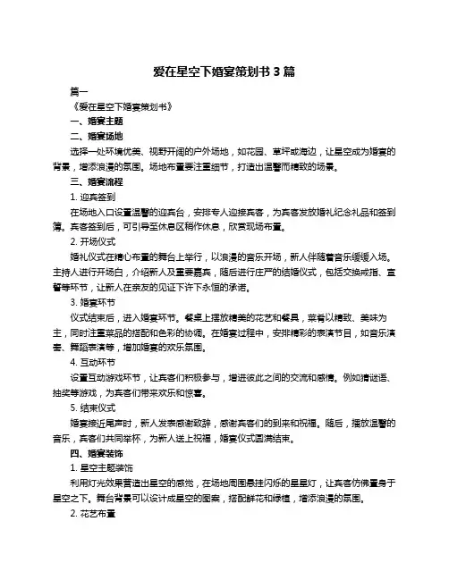 爱在星空下婚宴策划书3篇