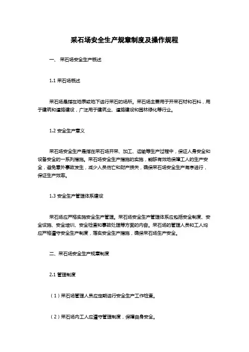 采石场安全生产规章制度及操作规程