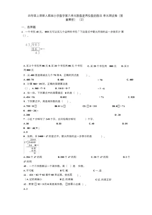 四年级上册新人教版小学数学第六单元除数是两位数的除法单元测试卷(答案解析)(2)