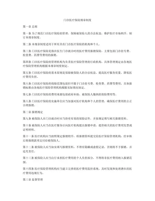 门诊医疗保险规章制度
