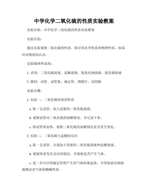 中学化学二氧化硫的性质实验教案