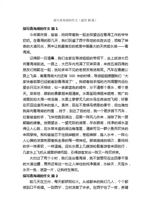描写青海湖的作文（通用30篇）