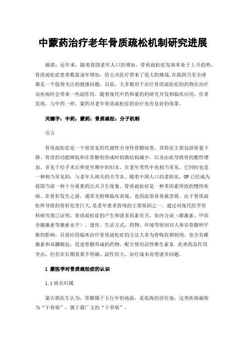 中蒙药治疗老年骨质疏松机制研究进展