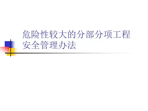 住建部令第37号危险性较大工程安全管理课件[优质ppt]
