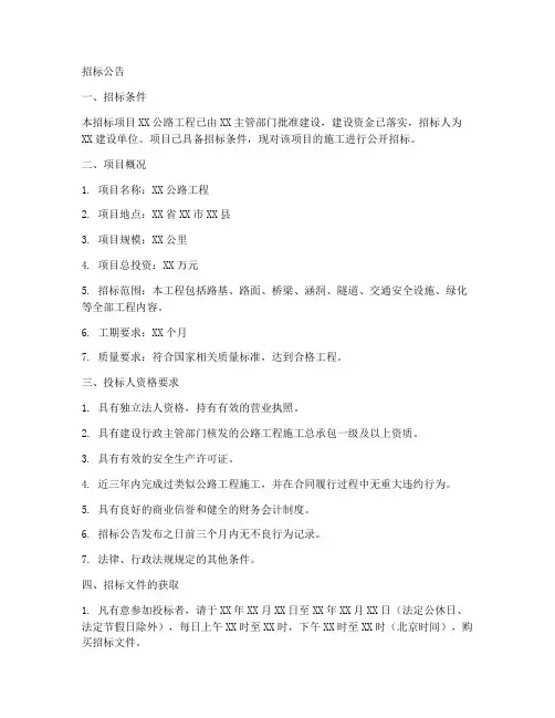 公路工程招标文件模板