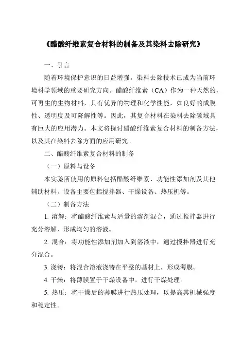 《醋酸纤维素复合材料的制备及其染料去除研究》