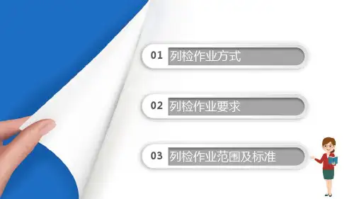 货车运用维修—列检作业场列车技术作业人工检查