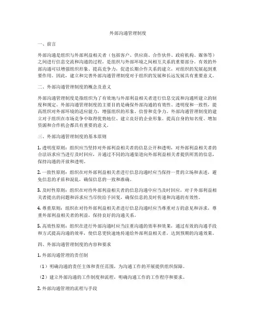 外部沟通管理制度