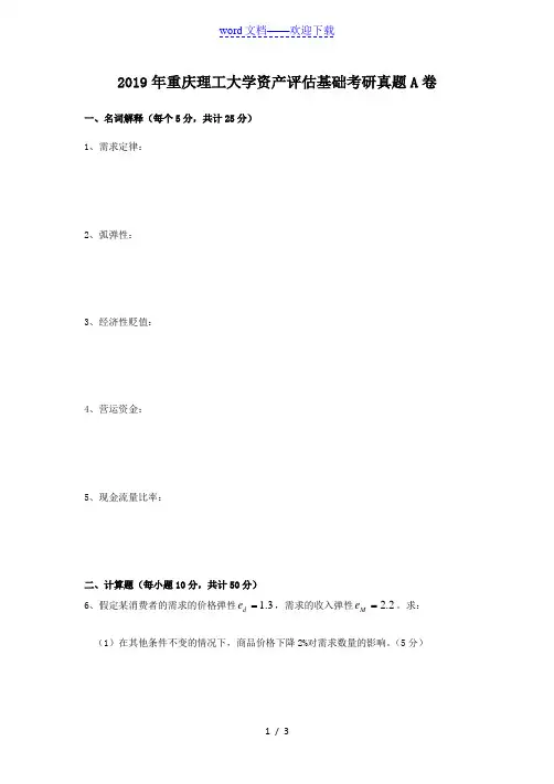 2019年重庆理工大学资产评估基础考研真题A卷