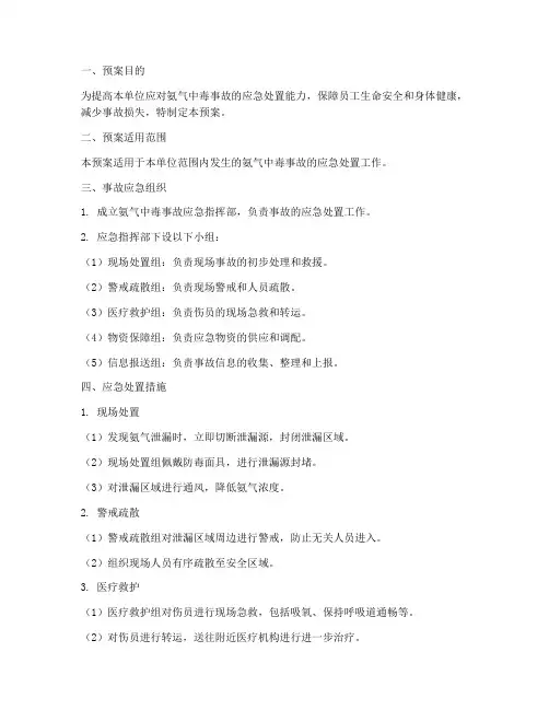氨气中毒应急救援预案