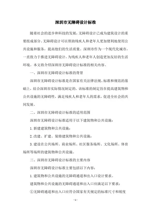深圳市无障碍设计标准