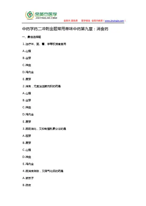 中药学药二冲刺金题常用单味中药第九章：消食药