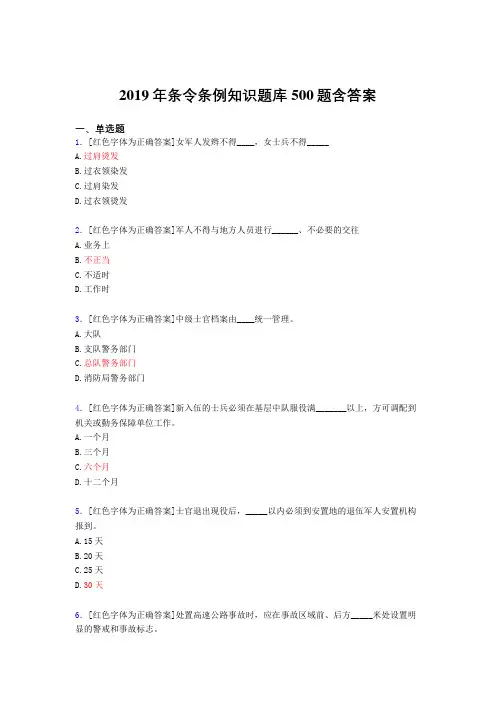精选最新2019条令条例知识考核题库完整版500题(含标准答案)