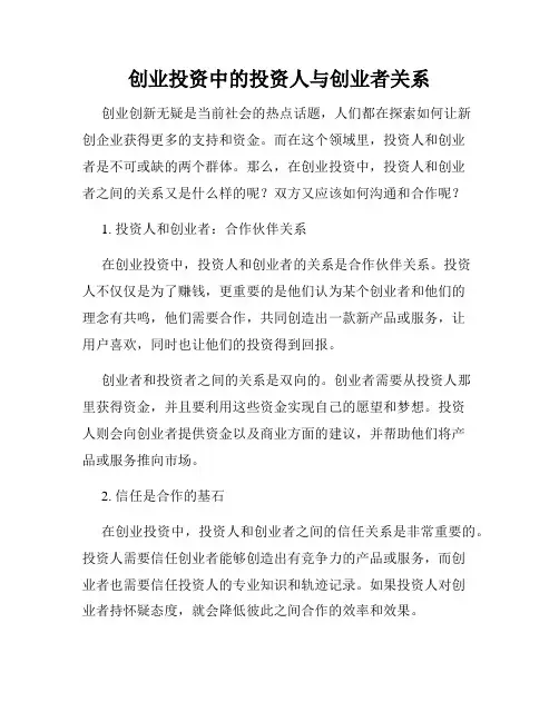 创业投资中的投资人与创业者关系