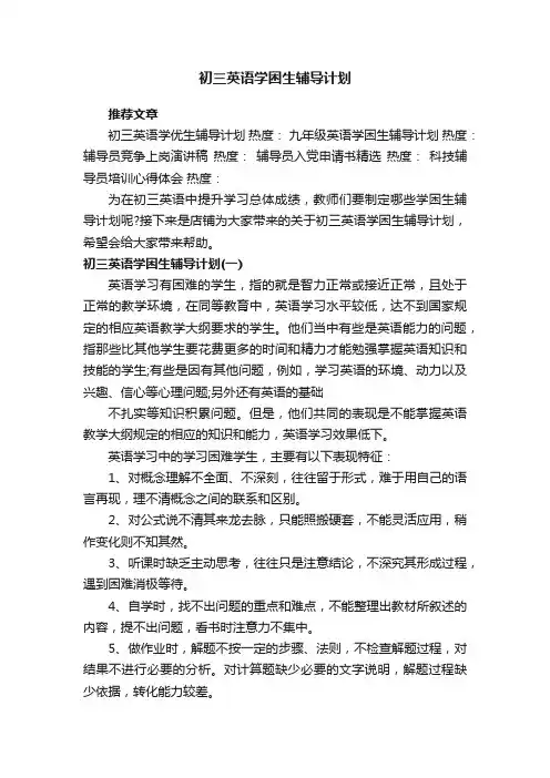 初三英语学困生辅导计划