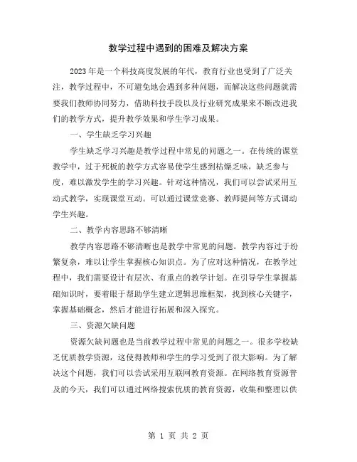 教学过程中遇到的困难及解决方案
