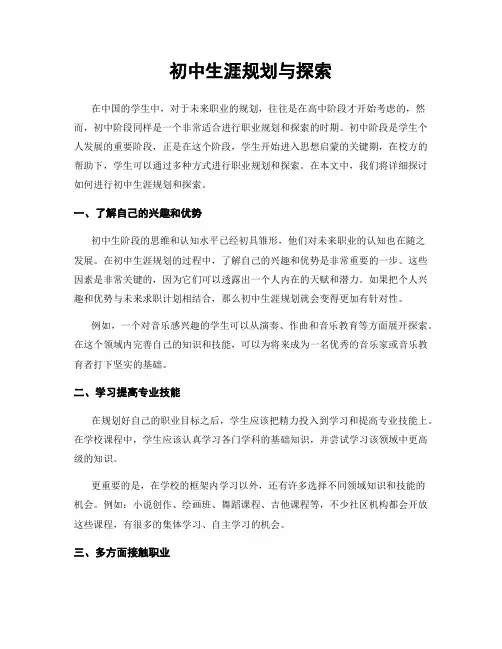 初中生涯规划与探索