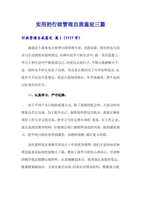 实用的行政管理自我鉴定三篇