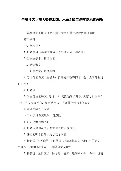 一年级语文下册《动物王国开大会》第二课时教案部编版