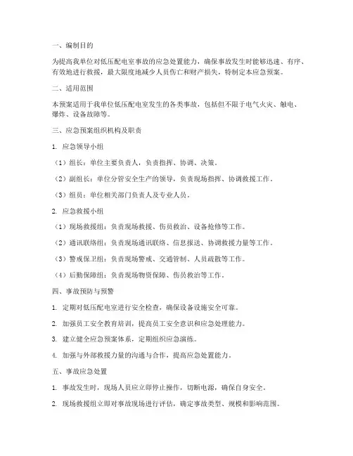 低压配电室事故应急预案