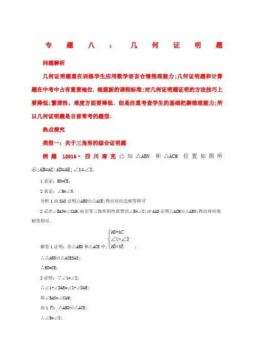中考数学专题复习八几何证明题