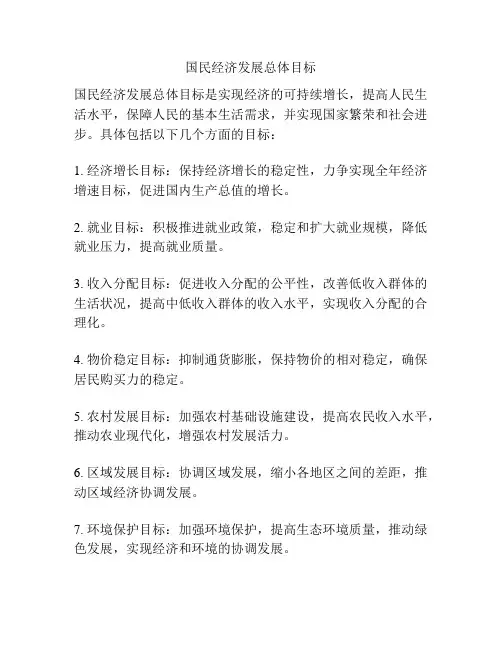 国民经济发展总体目标