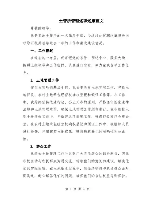 土管所管理述职述廉范文