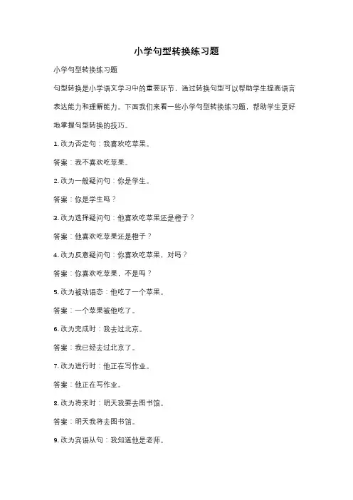小学句型转换练习题