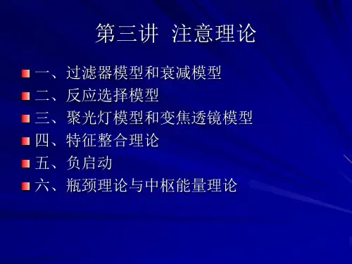 02认知心理学-注意的认知理论解析