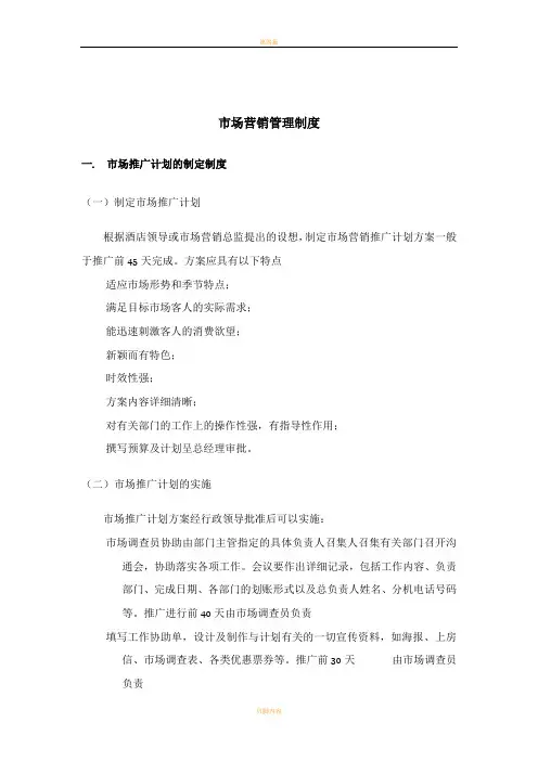 五星级酒店市场营销部管理制度