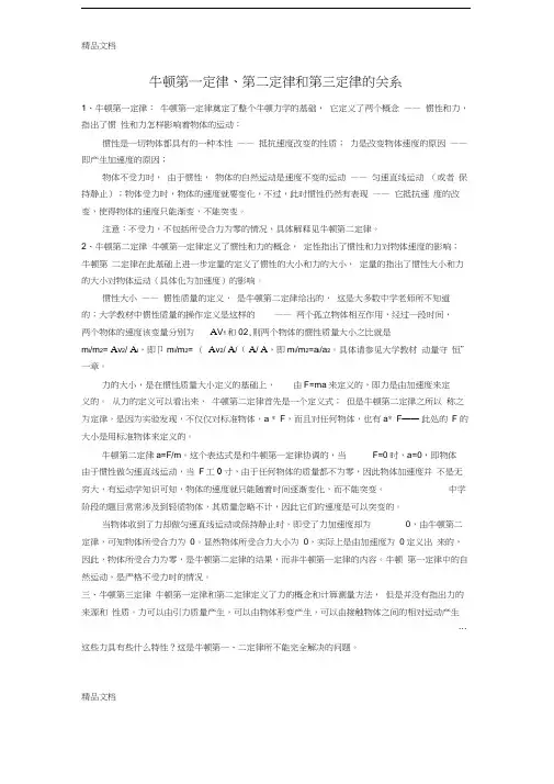 牛顿第一定律、第二定律和第三定律的关系说课讲解