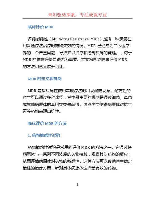 临床评价MDR (2)