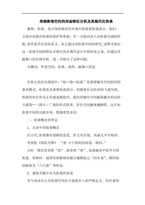传统街巷空间形态特征分析及其现代化传承