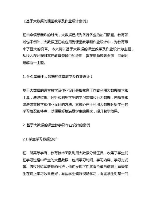 基于大数据的课堂教学及作业设计案例