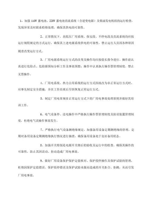 防止全厂停电事故措施