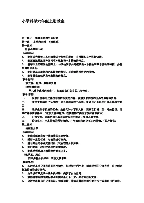 冀教版六年级科学上册教案全册