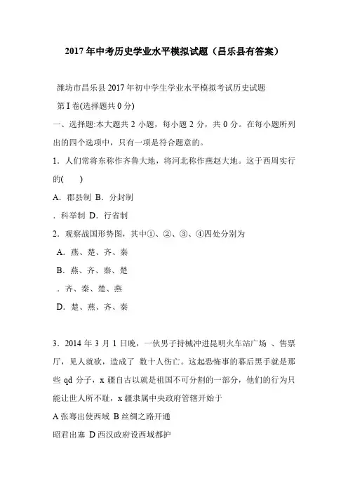 2017年中考历史学业水平模拟试题(昌乐县有答案)
