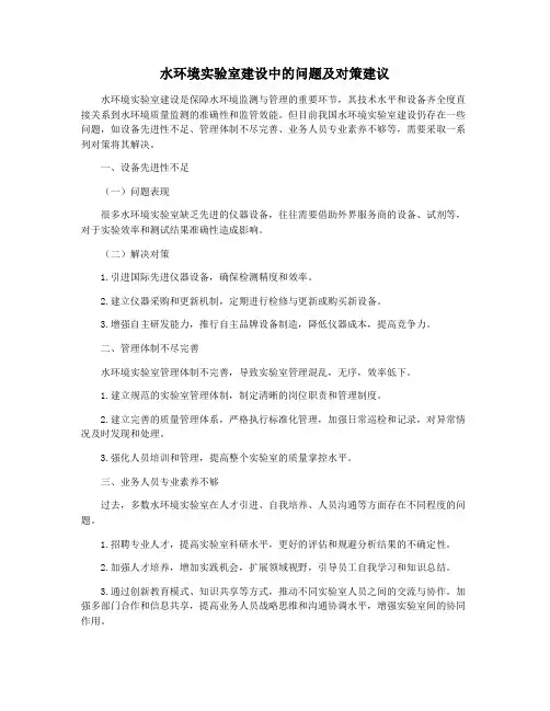 水环境实验室建设中的问题及对策建议