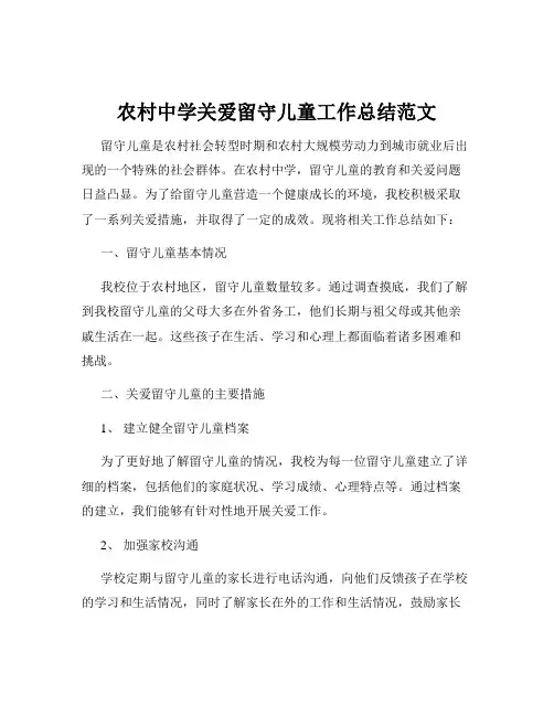 农村中学关爱留守儿童工作总结范文