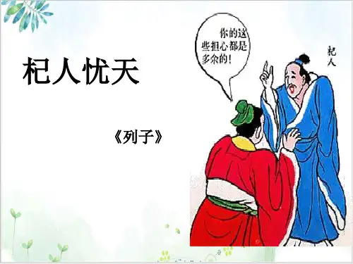 部编版【教材】七年级语文上册寓言四则之杞人忧天-教学课件PPT