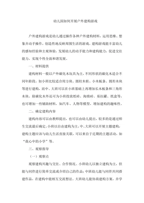 幼儿园如何开展户外建构游戏