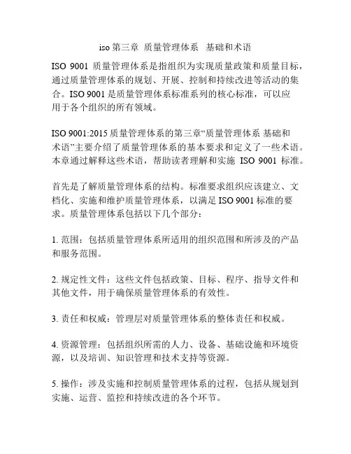 iso第三章  质量管理体系   基础和术语