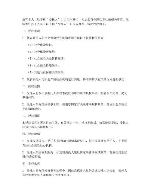 社保办理委托人授权书