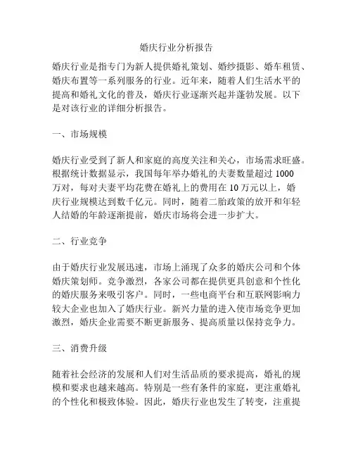 婚庆行业分析报告