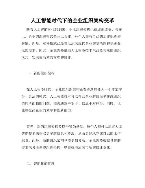 人工智能时代下的企业组织架构变革
