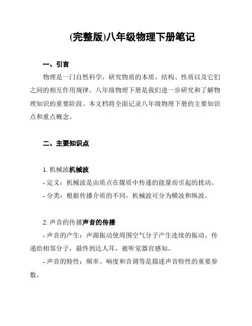 (完整版)八年级物理下册笔记