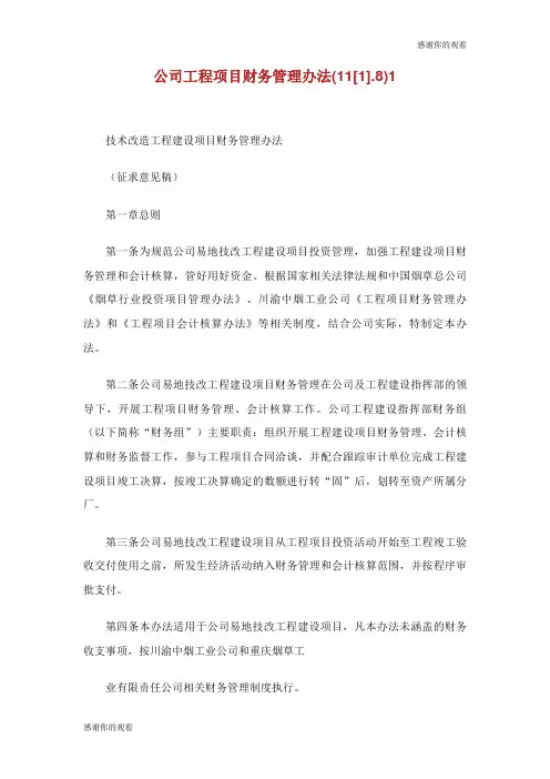 公司工程项目财务管理办法.doc