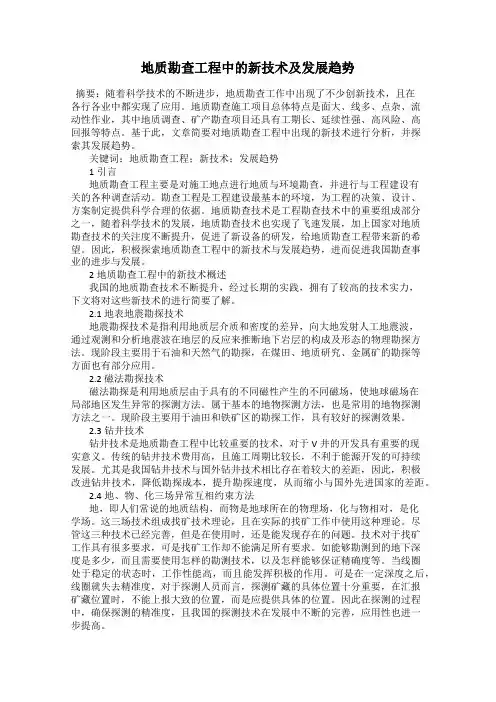 地质勘查工程中的新技术及发展趋势