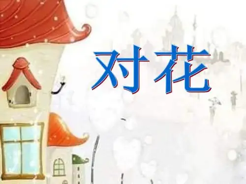 湘教版  音乐四上《对花》PPT课件