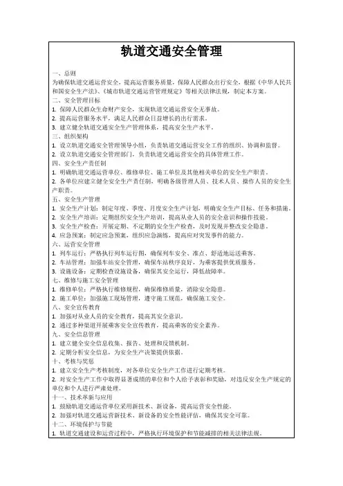 轨道交通安全管理